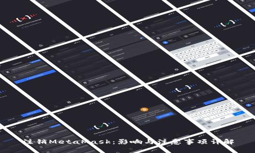 注销MetaMask：影响与注意事项详解