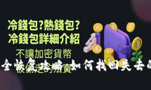  小狐钱包安全恢复攻略：如何找回失去的资产与数据