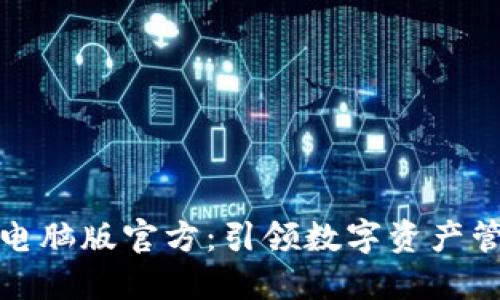 小狐钱包电脑版官方：引领数字资产管理新潮流