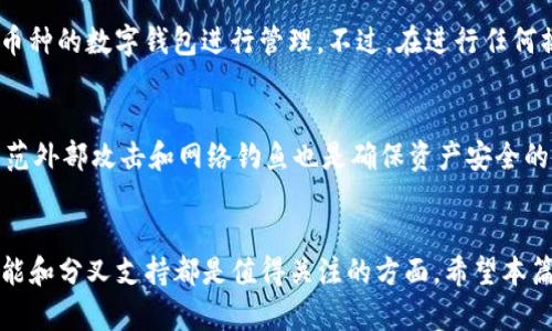 tiaoti小狐钱包能分叉吗？功能解析与用户指南/tiaoti
小狐钱包, 钱包分叉, 虚拟货币, 数字资产/guanjianci

在当今数字货币迅速发展的时代，数字钱包的种类和功能层出不穷，用户们对于钱包的需求也越来越高。小狐钱包（XiaoHu Wallet）作为一款相对新兴的数字资产管理工具，凭借其便捷的操作和强大的功能，逐渐在市场上占据了一席之地。尤其是“分叉”这一概念，使得用户们对小狐钱包的功能和特性有了更多的关注和疑问。本文将围绕小狐钱包能否进行分叉的主题，为您做详细的介绍，并解答与此相关的其他问题。

小狐钱包的基本介绍
小狐钱包是一款支持多种虚拟货币的数字钱包，主要功能包括但不限于资产管理、交易记录、账本查询和安全备份等。它的用户界面友好，操作流程简单，适合各种层次的用户。首先，小狐钱包支持比特币、以太坊、莱特币等主流数字货币，不仅能够方便用户进行日常交易，同时也为投资者提供了多样化的投资选择。

其次，在安全性方面，小狐钱包使用了先进的数据加密技术，用户的数据和数字资产得到了双重保护。同时，它还支持多重签名机制，以确保用户的资产安全。此外，小狐钱包定期更新其系统，以抵御可能出现的网络攻击和安全威胁。

什么是数字货币的“分叉”？
在深入了解小狐钱包是否能够进行分叉之前，我们首先需要弄清楚“分叉”这一概念。分叉是区块链技术中的一种现象，简单来说就是原有区块链的代码基础上，添加或改变一些规则，从而形成一条新的链。根据不同的实施方式，分叉可以分为软分叉和硬分叉。

软分叉是指在旧版本的软件上对协议进行轻微更改，而新旧版本仍然能够兼容。硬分叉则是指对协议进行重大更改，导致与旧版本不兼容。分叉的原因可以是技术上的需求或者为了满足社区成员的不同需求。例如，比特币和比特币现金之间的冲突就是由于分叉产生的。

分叉的出现通常会引发一定的市场波动，尤其是在新的币种推出时。因此，了解分叉的机制以及其对市场的影响，对于数字货币的投资者来说是非常重要的。

小狐钱包是否支持分叉？
关于小狐钱包是否支持分叉的问题，答案是肯定的。小狐钱包支持用户在分叉之后提取新的数字资产。当一种数字货币进行分叉时，用户原有的资产会按照一定比例生成相应的新币。小狐钱包在这方面提供的服务非常便利，用户可以轻松地提取分叉币和进行相关操作。

首先，在分叉发生时，小狐钱包会及时通知用户，确保用户能够第一时间知晓这一变化。用户只需登录小狐钱包，系统将自动识别用户所持有的币种，并展示分叉的相关信息及所生成的新币数量。用户可以选择将这些新币添加到自己的资产列表中，或是在合适的时机将其交易。

其次，小狐钱包也提供了详细的指南，帮助用户了解如何提取及管理分叉产生的币种。比如，在分叉发生后，用户应确保自己已经备份了私钥，以避免由于钱包地址的变化而导致的资产丢失。小狐钱包的界面上会有清晰的步骤，指导用户完成备份及提取的操作。

用户如何判断小狐钱包是否适合他们的需求？
对于是否选择小狐钱包，用户可以从以下几个方面进行判断：
ul
    listrong安全性：/strong小狐钱包在安全性方面具备怎样的措施？用户应该查看其是否采用了多重签名、冷存储等技术来保障数字资产的安全。/li
    listrong用户体验：/strong钱包的界面是否友好，操作流程是否简单流畅，以及是否提供优质的客户服务。/li
    listrong支持货币种类：/strong小狐钱包支持哪些主要的数字货币？用户可以根据自身的投资需求，选择合适的钱包。/li
    listrong分叉管理：/strong对于经常参与投资的用户，钱包对于分叉的管理及支持也是很重要的一环。查看小狐钱包在这方面的表现。/li
/ul

在综合考量上述因素后，用户可以更好地判断小狐钱包是否符合自己的需求，并做出决策。

使用小狐钱包的优缺点分析
正如其他产品，小狐钱包也有其优缺点。了解这些可以更好地帮助用户做出选择。

strong优点：/strong
ul
    li多币种支持：小狐钱包支持多种主流数字货币，方便用户进行交易和资产管理。/li
    li良好的用户体验：界面友好，操作简单，即使是新手也能够快速上手。/li
    li安全性：采用先进的加密技术，保障用户的数字资产安全。/li
    li及时的分叉通知：分叉发生时，系统会及时通知用户，确保用户能够及时操作。/li
/ul

strong缺点：/strong
ul
    li部分高级功能可能不够完善：对于更专业的用户，可能会觉得小狐钱包在某些高级功能上不足。/li
    li市场份额较小：相比于那些市场领导者，小狐钱包尚处于发展阶段，可能会面临更多的竞争压力。/li
/ul

如何进行小狐钱包的安全使用？
为了保障用户在使用小狐钱包时的安全性，以下是一些建议：
ul
    listrong定期备份私钥：/strong务必定期对钱包的私钥进行备份，确保在需要时能够恢复账户。/li
    listrong开启双重身份验证：/strong为小狐钱包设置双重身份验证，增加账户的安全性。/li
    listrong保持软件更新：/strong定期更新小狐钱包，获取最新的功能和安全防护。/li
    listrong警惕网络钓鱼：/strong用户需警惕网络钓鱼邮件和应用，以避免信息被盗。/li
/ul

以上这些措施都是为了确保用户的资产安全，使其能够在享受数字货币带来的便利时，也能够有效避免潜在的风险。

常见问题解答
在小狐钱包的使用过程中，用户常常会遇到一些疑问，以下是几个常见的问题解答：

1. 小狐钱包是否支持所有币种的分叉？
虽然小狐钱包支持多种主流的数字货币，但并不是所有币种的分叉都能自动支持。通常，小狐钱包会优先支持具体市场需求较大的币种，并根据市场的变化进行动态调整。因此，用户在进行投资时，应对其想要持有的币种分叉情况进行深入了解。

2. 如何提取分叉币？
提取分叉币的步骤相对简单。用户首先需要登录小狐钱包，验证自己的身份，然后查看已持有的币种和分叉信息。若现有资产涉及分叉，小狐钱包会提示用户提取新币的选项。用户只需要按照界面上的提示进行操作，就可以成功提取分叉产生的新币。这一过程一般需要一定的时间，具体取决于网络的拥挤程度。

3. 分叉后新币的价值如何？
分叉后新币的价值通常取决于市场需求及供需关系。分叉后的新币并不一定会获得良好的市场反响，有时候会出现较大的价格波动。因此，在持有新币时，用户需要时刻关注市场动态，以在合适的时机做出交易决策。同时，用户也可以通过对新币的社区参与、技术更新等情况进行研究，判断其未来的发展潜力。

4. 如何处理分叉后的资产？
分叉后处理资产的方式通常包括以下几种：用户可以选择继续持有新币，等待其市场发展后再进行出售；或者在新币上线后的初期交易，尝试短线获利。也可以选择将新币转入其他支持该币种的数字钱包进行管理。不过，在进行任何操作之前，用户应仔细考虑自己的投资策略和风险承受能力。

5. 小狐钱包的安全性如何？
小狐钱包的安全性较高，使用了多种防护措施来保护用户的数字资产，包括数据加密和多重签名等。不过，用户在使用时仍需要保持警惕，建议定期备份私钥，并开启双重身份验证。此外，防范外部攻击和网络钓鱼也是确保资产安全的重要因素。用户需要定期检查是否有异常活动，并及时采取措施。

总结
小狐钱包作为一种新兴的数字货币钱包，凭借其多币种支持、安全性和用户友好的操作界面，在市场中逐渐获得了一定的认可。对于希望参与到数字货币投资中的用户来说，小狐钱包的功能和分叉支持都是值得关注的方面。希望本篇文章能够为用户提供清晰的使用指南，并解答相关问题，助力更好的资产管理与投资决策。