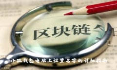 小狐钱包电脑上设置名字的详细指南