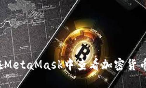 如何在MetaMask中查看加密货币价格？