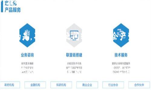 小狐钱包如何卖出？详细步骤与注意事项

bianwei/bianwei
小狐钱包, 卖出, 加密货币, 钱包操作/guanjianci

小狐钱包介绍
小狐钱包是一个相对比较新兴的数字货币钱包，不仅支持多种加密货币，还提供了便捷的用户体验，让用户能够方便、快速地管理他们的数字资产。小狐钱包提供了多种安全措施，包括私钥加密、双重认证等，保障用户的资金安全。为了使用户能够更多地了解其功能和使用方法，接下来我们将深入探讨如何将小狐钱包中的数字资产卖出，并且在此过程中需要注意哪些方面。

为什么选择小狐钱包？
在众多加密货币钱包中，小狐钱包以其简单易懂的界面和强大的功能受到了许多用户的喜爱。它支持的货币种类繁多，用户可以一站式管理不同种类的数字货币。此外，小狐钱包的安全性也备受用户信赖，其团队致力于提供最顶尖的安全技术，尽可能保护用户的投资。

卖出小狐钱包中的资产的原因
许多用户选择将小狐钱包中的资产卖出，主要出于以下几个原因：
ul
    li市场波动：当市场价格上涨到一定程度，用户希望实现盈利。/li
    li个人需求：因为生活需求等原因，用户需要将数字货币转换为法币或其他类型的资产。/li
    li资产调整：用户为了重新配置投资组合，可能会选择卖出某些资产。/li
/ul

小狐钱包卖出流程
卖出小狐钱包中的资产其实是一个相对简单的过程。以下是详细的步骤：

h4步骤1：打开小狐钱包/h4
首先，用户需要打开小狐钱包应用程序，确保使用的是最新版本。然后输入相关的登录信息进行登录，确保有权限访问钱包。

h4步骤2：选择要卖出的加密货币/h4
在钱包首页，用户会看到各类加密货币的余额信息。点击希望卖出的加密货币，在界面中选择“出售”选项。

h4步骤3：输入卖出金额/h4
此时，用户需要输入希望出售的数量。在此过程中，用户可以查看当前的市场行情，决定是立即出售还是挂单出售。

h4步骤4：确认交易/h4
仔细核对以上信息后，点击“确认”按钮。此时用户可能需要通过双重认证等安全步骤确认交易，以确保安全。

h4步骤5：等待交易完成/h4
交易完成后，用户可以在交易记录中查询相关的交易信息，包括交易时间、金额等数据。

注意事项
在进行小狐钱包资产的卖出操作时，用户需要特别注意以下几个方面：
ul
    li时机选择：在市场波动时选择合适的时机出售有助于获取更好的收益。/li
    li手续费：了解平台的交易手续费，算好成本。/li
    li安全性：确保账户的安全，使用双重验证和安全密码以防止非法盗取。/li
/ul

常见问题解答
在使用小狐钱包的过程中，用户可能会遇到一些问题。以下是五个常见问题的深入解答。

问题1：小狐钱包的安全性如何？
小狐钱包设有多重安全措施，以确保用户资产的安全性。首先，它采用加密技术来保护用户的私钥，确保即使黑客入侵也无法获取用户的资金。此外，钱包还支持双重认证功能，用户在进行重要操作时需要输入额外的认证信息，进一步提高了安全性。在此基础上，小狐钱包的开发团队定期进行安全检查和更新，以应对潜在的网络攻击。

问题2：卖出小狐钱包中的加密货币需要多长时间？
一般情况下，卖出小狐钱包中的加密货币所需的时间取决于市场的流动性和交易所的处理速度。通常情况下，交易会在几分钟内完成，但在网络拥堵或高峰时期，等待时间可能会增加。如果选择的是挂单交易，交易完成的时间就会更长，为此用户需做好时机评估，确保能在较佳时机内成交。

问题3：如何选择合适的交易时机？
选择交易时机是成功卖出加密货币的关键。用户在决定卖出时，应关注市场行情，分析价格趋势。此外，用户可以参考市场消息、技术分析等进行判断。例如，在重大利好发布前，往往会有价格的提前上涨；而在市场恐慌情绪较高时，卖出可能是明智之选。总之，用户应多了解市场动态，做出理性的决策。

问题4：出售加密货币的税务问题如何解决？
出售加密货币可能涉及到一定的税务问题，用户在进行交易时应提前了解所在地区的相关规定。一般来说，交易产生的利润会被视为资本利得，需要缴纳相应的税费。在准备填报税务时，用户应收集好每笔交易的记录，包括交易时间、数量及价格等信息，以确保报税的准确性。建议用户在必要时咨询专业税务顾问。

问题5：小狐钱包的资产能否转移到其他钱包？
当然可以。小狐钱包支持将资产转移到其他数字货币钱包。用户只需在钱包中找到转账的选项，输入接收方的地址及转账金额，确认信息无误后即可执行转账。需要注意的是，不同钱包之间转账可能会产生网络手续费，因此在转账前最好了解清楚相关费用。此外，在输入地址时，务必仔细核对，避免因错误地址导致的资产损失。

总结
小狐钱包作为一个功能强大的数字货币钱包，为用户提供了方便的资产管理和交易操作。虽然卖出加密货币的过程相对简单，但用户在操作过程中仍需保持警惕，确保资产的安全和交易的高效。通过上述内容，相信用户在卖出小狐钱包中的资产时将会更加顺利。如果用户在操作中还有其他疑问，建议积极寻求官方支持或专业建议，确保资产安全与操作有效。