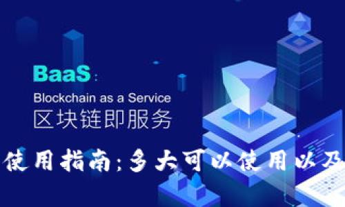 小狐钱包使用指南：多大可以使用以及详细解析