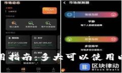 小狐钱包使用指南：多大可以使用以及详细解析