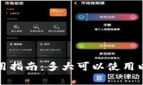 小狐钱包使用指南：多大可以使用以及详细解析