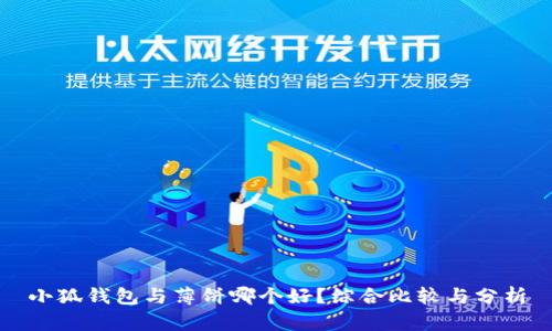 小狐钱包与薄饼哪个好？综合比较与分析