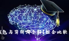 小狐钱包与薄饼哪个好？综合比较与分析