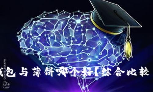 小狐钱包与薄饼哪个好？综合比较与分析