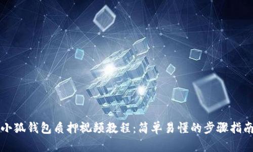 小狐钱包质押视频教程：简单易懂的步骤指南