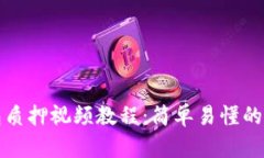 小狐钱包质押视频教程：简单易懂的步骤指南