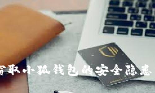 黑客如何窃取小狐钱包的安全隐患与防范对策