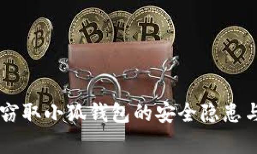 黑客如何窃取小狐钱包的安全隐患与防范对策
