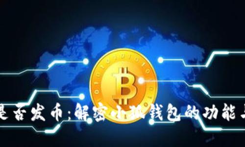 小狐钱包是否发币：解密小狐钱包的功能与未来展望