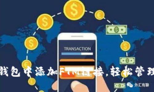 : 如何在小狐钱包中添加FTM链接，轻松管理你的加密资产