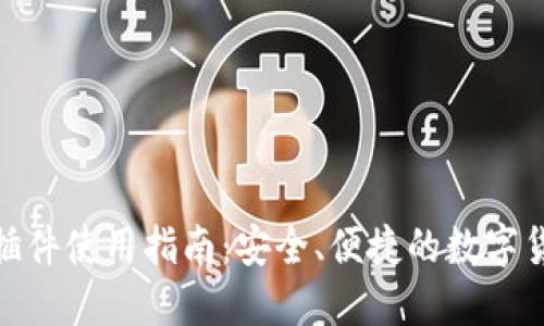 : 小狐钱包插件使用指南：安全、便捷的数字货币管理工具