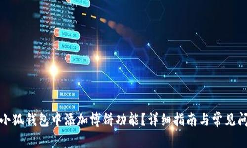 如何在小狐钱包中添加博饼功能？详细指南与常见问题解答