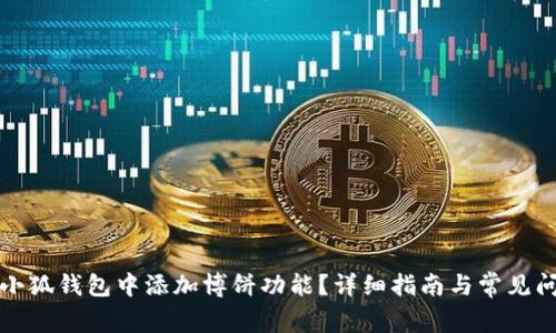 如何在小狐钱包中添加博饼功能？详细指南与常见问题解答