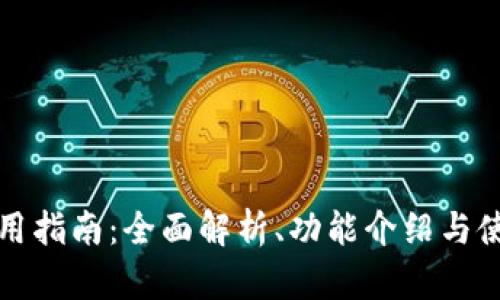 小狐使用指南：全面解析、功能介绍与使用技巧
