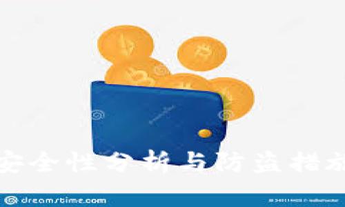 小狐安全性分析与防盗措施详解