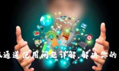 小狐通道使用问题详解，解决你的困惑