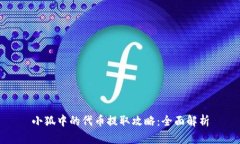 小狐中的代币提取攻略：全面解析