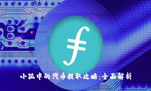 小狐中的代币提取攻略：全面解析