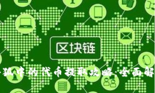 小狐中的代币提取攻略：全面解析