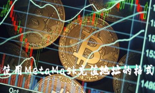 如何找到和使用MetaMask充值地址的格式及相关信息