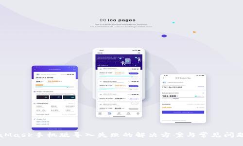 MetaMask手机版导入失败的解决方案与常见问题解析