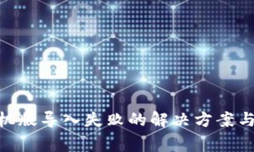 MetaMask手机版导入失败的解决方案与常见问题解析