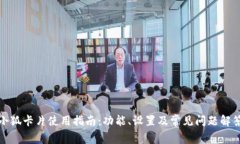 小狐卡片使用指南：功能、设置及常见问题解答