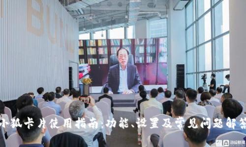 小狐卡片使用指南：功能、设置及常见问题解答