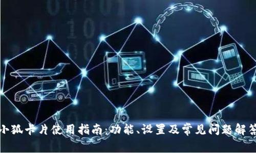小狐卡片使用指南：功能、设置及常见问题解答