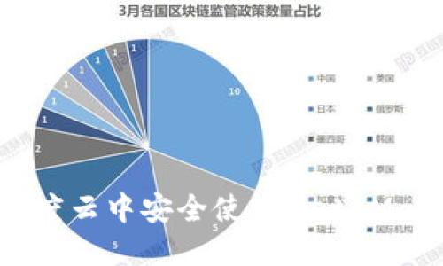 meta如何在百度云中安全使用MetaMask？全方位指南