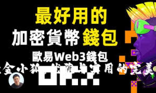 新款金小狐：优雅与实用的完美结合