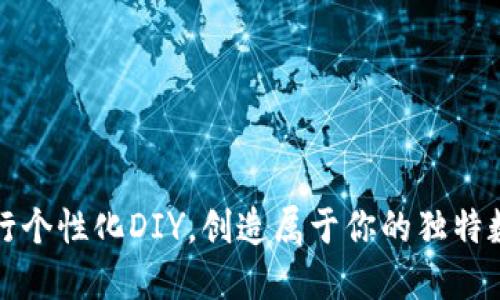 如何利用小狐进行个性化DIY，创造属于你的独特数字资产管理工具