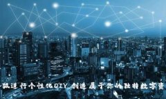如何利用小狐进行个性化DIY，创造属于你的独特