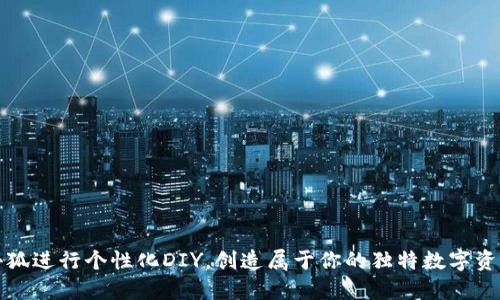 如何利用小狐进行个性化DIY，创造属于你的独特数字资产管理工具