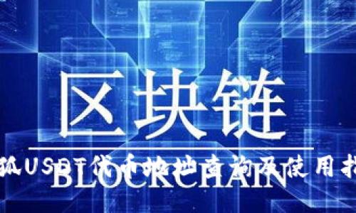小狐USDT代币地址查询及使用指南