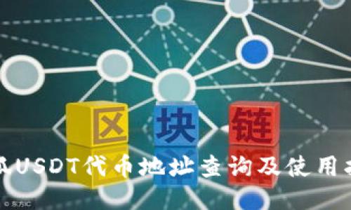 小狐USDT代币地址查询及使用指南