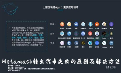 Metamask转出代币失败的原因及解决方法