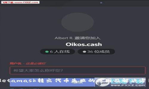 Metamask转出代币失败的原因及解决方法