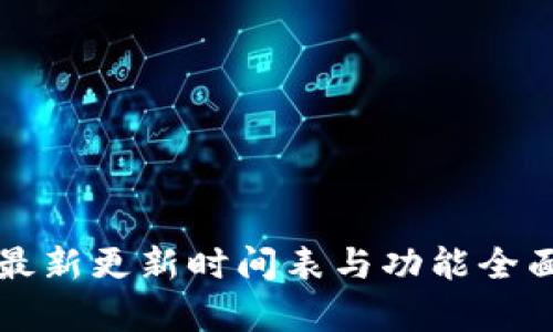 小狐最新更新时间表与功能全面解析