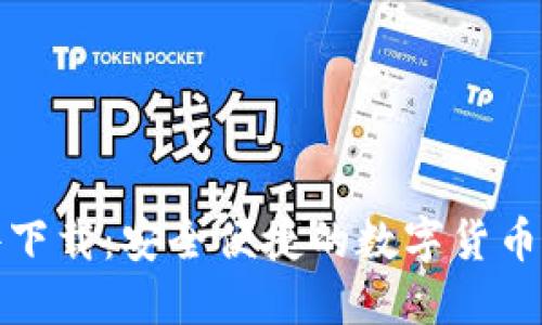 小狐插件下载：安全便捷的数字货币管理工具