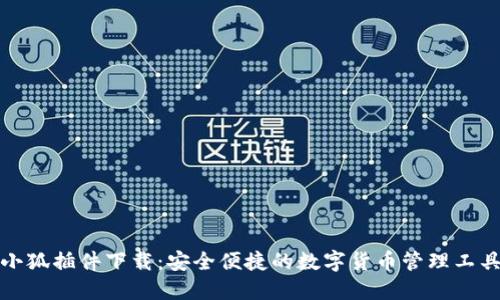 小狐插件下载：安全便捷的数字货币管理工具