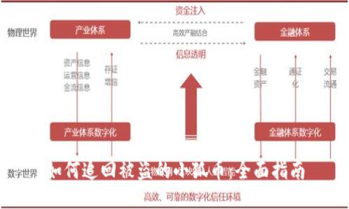 如何追回被盗的小狐币：全面指南