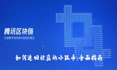 如何追回被盗的小狐币：全面指南