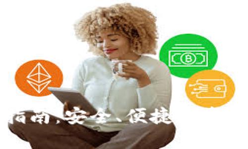 小狐转移指南：安全、便捷的资金转移方式