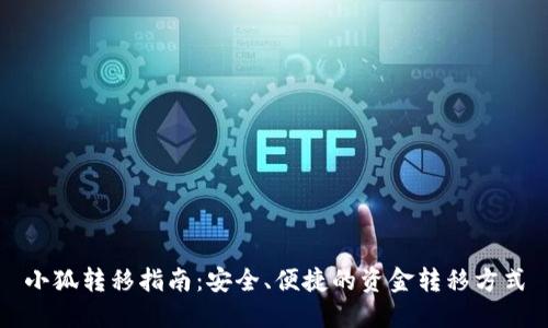 小狐转移指南：安全、便捷的资金转移方式